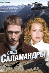 След саламандры 2010 on netflix