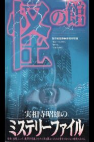 Akio Jissoji’s Mystery File 2 1997 on netflix