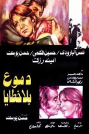 Tears Without Sins 1980 on netflix
