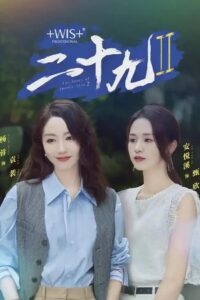 二十九: Season 2 {year} on netflix