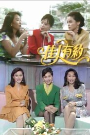 佳人有约 1991 on netflix