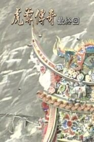 虎爷传奇 1998 on netflix