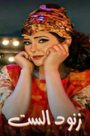 زنود الست 2009 on netflix