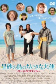星砂の島のちいさな天使 〜マーメイドスマイル〜 2010 on netflix
