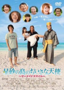 星砂の島のちいさな天使 〜マーメイドスマイル〜 2010 on netflix