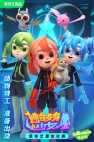 妙奇变身少女 2023 on netflix