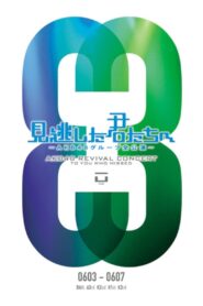 「見逃した君たちへ」チームK 3rd Stage「脳内パラダイス」公演 2011 on netflix