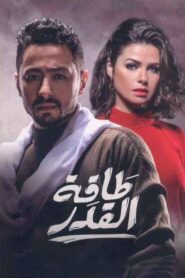 طاقة القدر 2017 on netflix