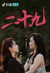 二十九 2023 on netflix