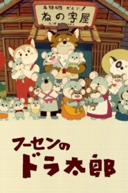 Fuusen no Doratarou 1981 on netflix