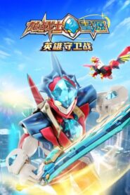 龙战士星源英雄守卫战 2023 on netflix
