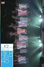 Team K 2nd Stage “Seishun Girls” 2007 on netflix