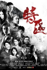 特區 Online In Netflix