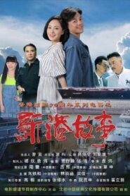 新港故事 Online In Netflix
