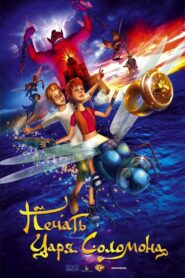 Печать царя Соломона Online In Netflix