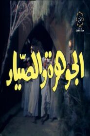 The jewel and The Fisherman 1985 one on netflix