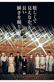 眩しくて見えなかったから長い瞬きを繰り返した Online In Netflix