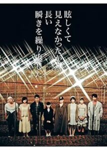 眩しくて見えなかったから長い瞬きを繰り返した Online In Netflix