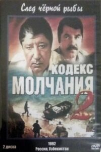 Кодекс молчания 2. След чёрной рыбы 1994 one on netflix