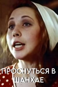 Wake Up in Shanghai Online In Netflix