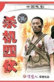 杀机四伏 Online In Netflix