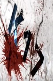 K 17 2010 one on netflix