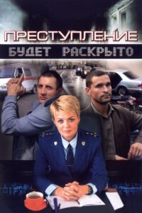 Преступление будет раскрыто: Temporada 1 {year} one on netflix
