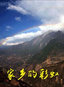 家乡的彩虹 Online In Netflix