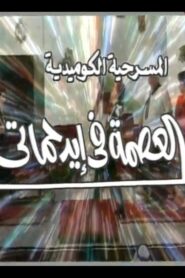 العصمة في ايد حماتي Online In Netflix