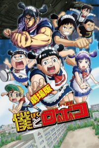 Me & Roboco: The Movie Online In Netflix