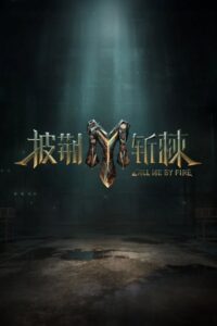 Call Me By Fire: Temporada 3 {year} one on netflix