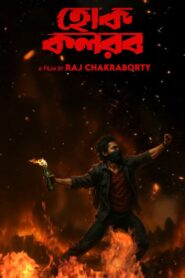 Hok Kolorob Online In Netflix