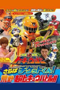 Ressha Sentai ToQger DVD Special: Farewell, Ticket! The Wasteland Super ToQ Battle! Online In Netflix