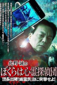 Makoto Kitano’s We Are Psychic Detectives: Chief’s Deployment! Assault on the Haunted Guesthouse! Online In Netflix