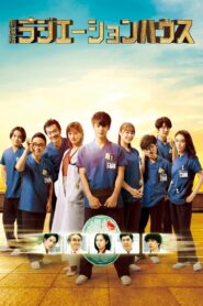 Radiation House: The Movie Online In Netflix