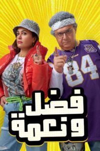 Fadel and Neama Online In Netflix