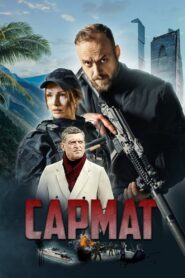 Сармат 2024 one on netflix