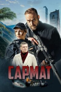 Сармат 2024 one on netflix