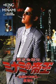 The King of Minami: 5 Hour Special Part 3 Online In Netflix