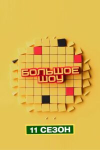 Big Show: Temporada 11 {year} one on netflix