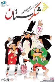 Sugarland Online In Netflix