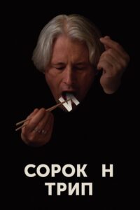 Sorokin Trip Online In Netflix