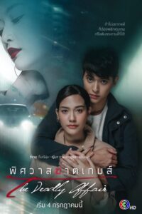 The Deadly Affair: Temporada 1 {year} one on netflix