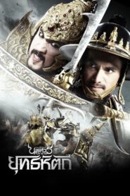 King Naresuan Part: 5 Online In Netflix