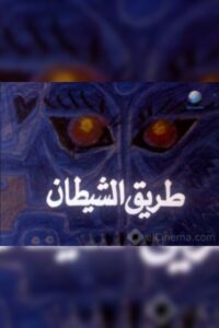 Devil’s Way Online In Netflix