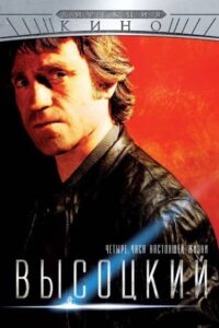 Высоцкий. Четыре часа настоящей жизни 2013 one on netflix