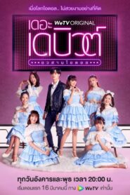 The Debut 2021 one on netflix