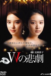 The Tragedy of W: Temporada 1 {year} one on netflix