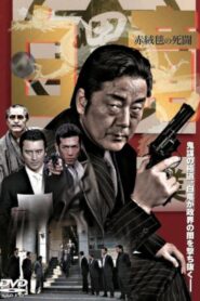 Hakuryu 4: Red Carpet of Death Online In Netflix