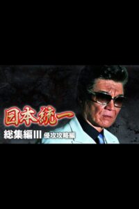 Unification of Japan: Compilation III – Invasion Strategy Online In Netflix